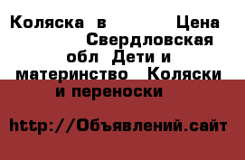 Коляска 2в1 Carmen › Цена ­ 11 000 - Свердловская обл. Дети и материнство » Коляски и переноски   